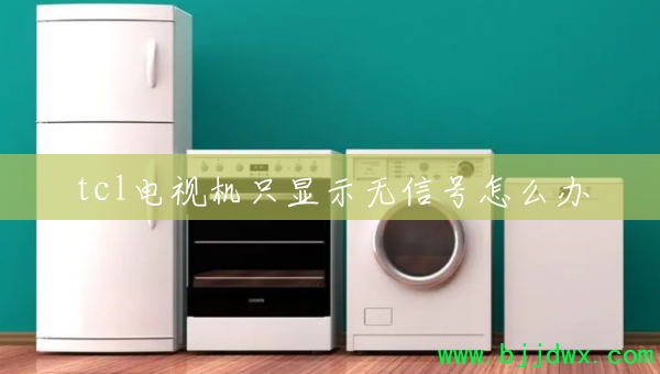 tcl���ӻ�ֻ��ʾ���ź���ô��