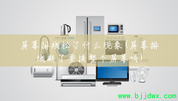 ��Ļ��������ʲô����(��Ļ���߶���Ҫ��������Ļ��)