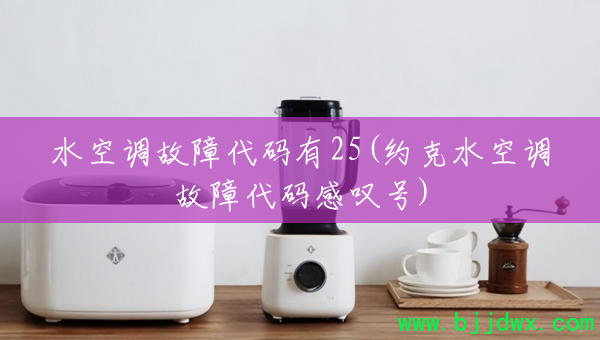 ˮ�յ����ϴ�����25(Լ��ˮ�յ����ϴ����̾��)