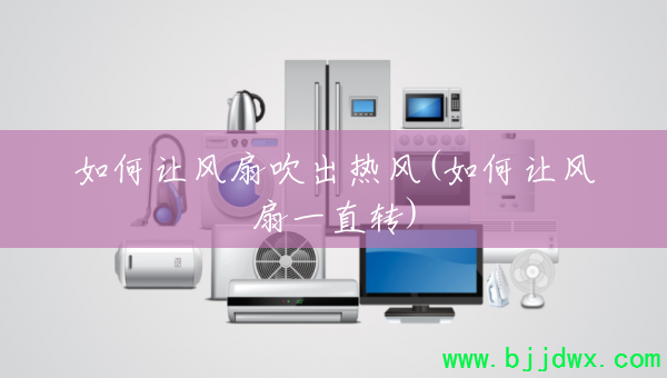 ����÷��ȴ����ȷ�(����÷���һֱת)