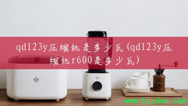 qd123yѹ�����Ƕ�����(qd123yѹ����r600�Ƕ�����)