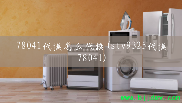 78041������ô����(stv9325����78041)