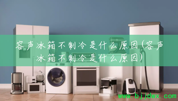 �������䲻������ʲôԭ��(�������䲻������ʲôԭ��)