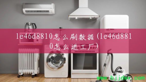 le46d8810��ôˢ����(le46d8810��ô������)