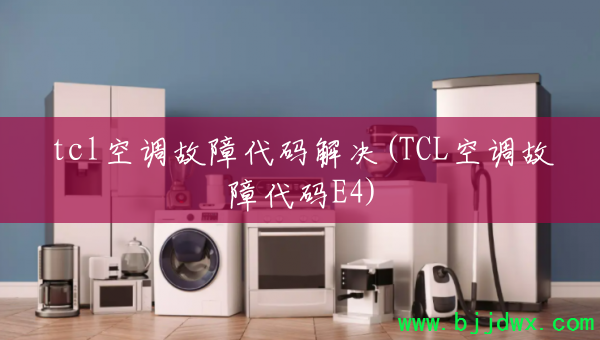 tcl�յ����ϴ�����(TCL�յ����ϴ���E4)
