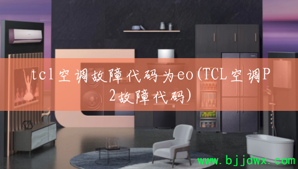 tcl�յ����ϴ���Ϊeo(TCL�յ�P2���ϴ���)