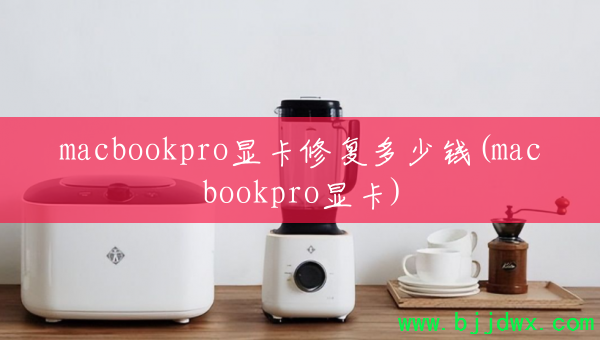 macbookpro�Կ��޸�����Ǯ(macbookpro�Կ�)