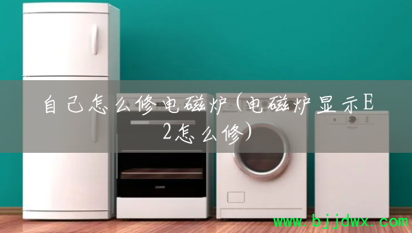 �Լ���ô�޵��¯(���¯��ʾE2��ô��)