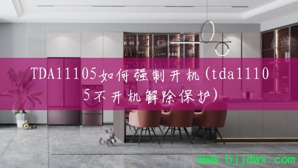 TDA11105���ǿ�ƿ���(tda11105�������������)