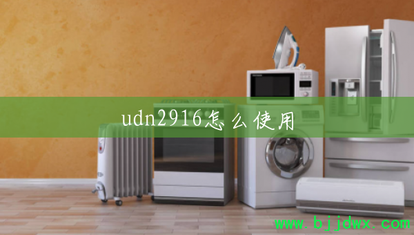 udn2916��ôʹ��