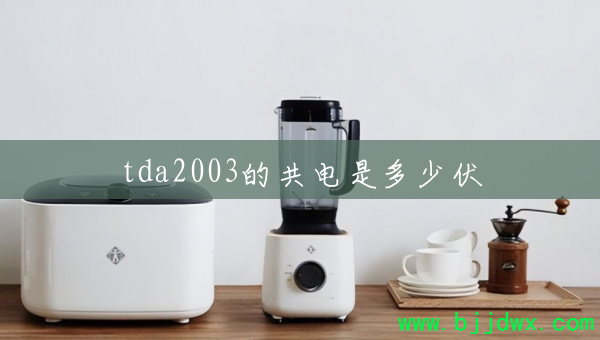 tda2003�Ĺ����Ƕ��ٷ�