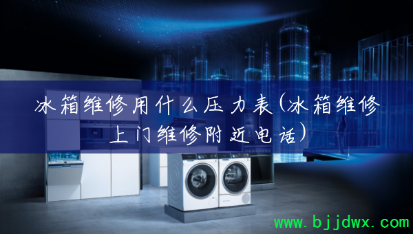 ����ά����ʲôѹ����(����ά������ά�޸����绰)