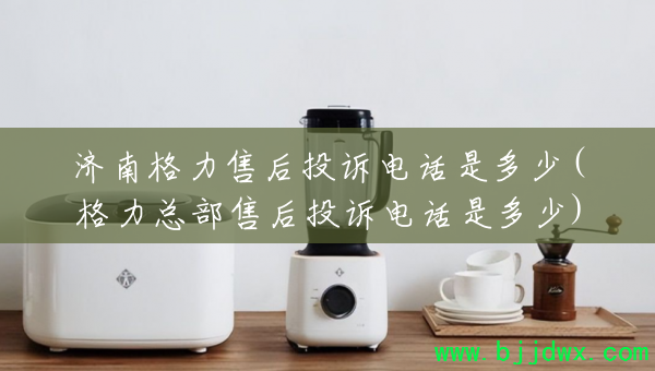 ���ϸ����ۺ�Ͷ�ߵ绰�Ƕ���(�����ܲ��ۺ�Ͷ�ߵ绰�Ƕ���)