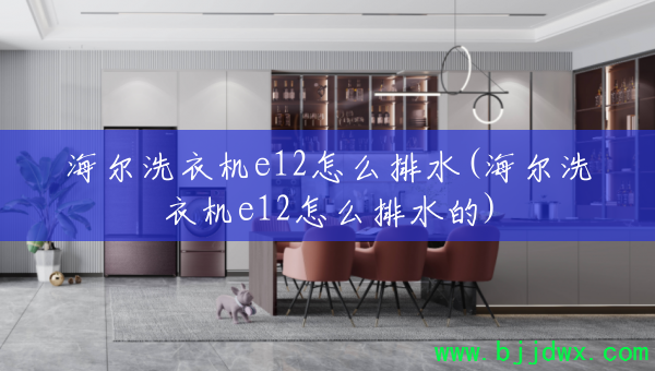 ����ϴ�»�e12��ô��ˮ(����ϴ�»�e12��ô��ˮ��)