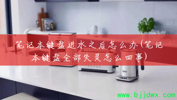 �ʼǱ����̽�ˮ֮����ô��(�ʼǱ�����ȫ��ʧ����ô����)