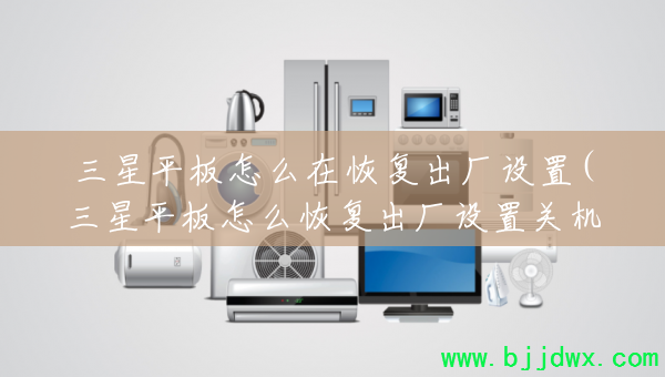 ����ƽ����ô�ڻָ���������(����ƽ����ô�ָ��������ùػ�)