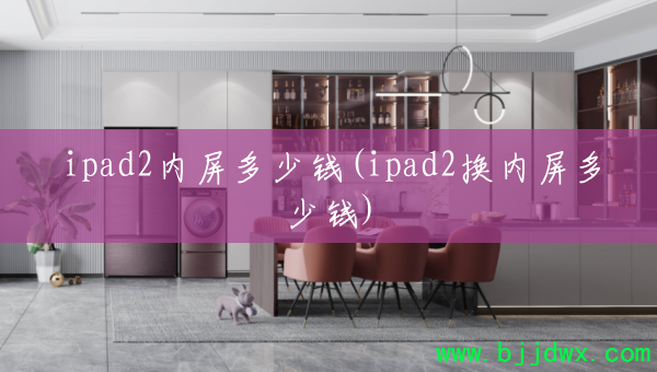 ipad2��������Ǯ(ipad2����������Ǯ)