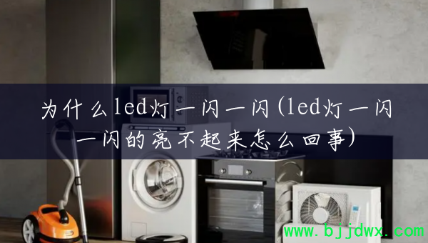 Ϊʲôled��һ��һ��(led��һ��һ��������������ô����)