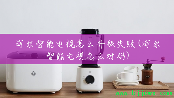 �������ܵ�����ô����ʧ��(�������ܵ�����ô����)