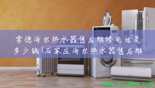 ���º�����ˮ���ۺ�ά�޵绰�Ƕ���Ǯ(ʯ��ׯ������ˮ���ۺ�ά�޵绰)