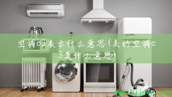 �յ�e3��ʾʲô��˼(���Ŀյ�e3��ʲô��˼)