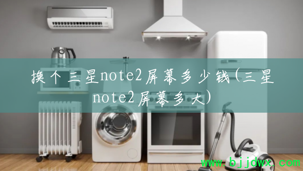 ��������note2��Ļ����Ǯ(����note2��Ļ���)