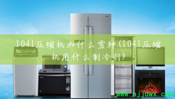 104lѹ������ʲôѩ��(104lѹ������ʲô�����)