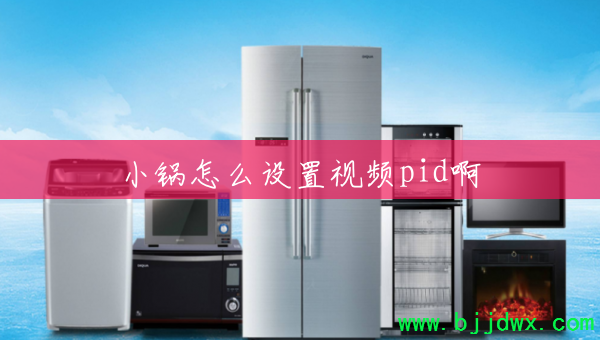 С����ô������Ƶpid��