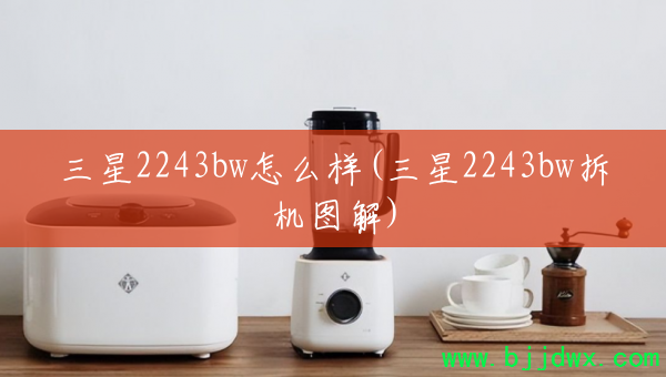 ����2243bw��ô��(����2243bw���ͼ��)