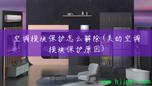 �յ�ģ�鱣����ô���(���Ŀյ�ģ�鱣��ԭ��)