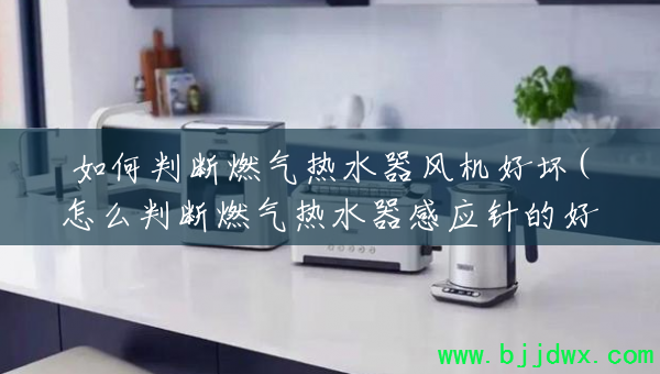 ����ж�ȼ����ˮ������û�(��ô�ж�ȼ����ˮ����Ӧ��ĺû�)