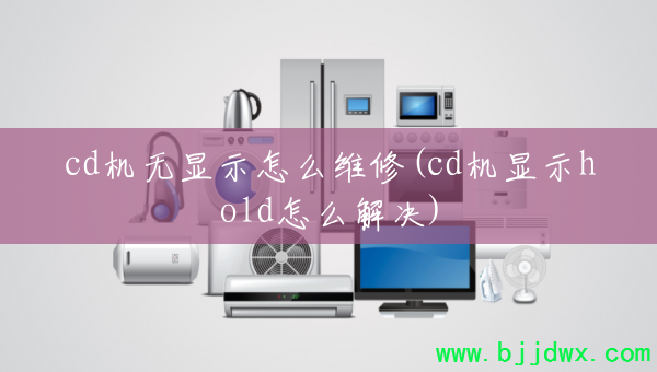 cd������ʾ��ôά��(cd����ʾhold��ô���)