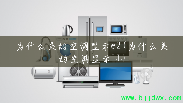 Ϊʲô���Ŀյ���ʾe2(Ϊʲô���Ŀյ���ʾLL)