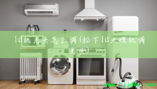 ld����ͷ��ô��(����ld���������ͷ)