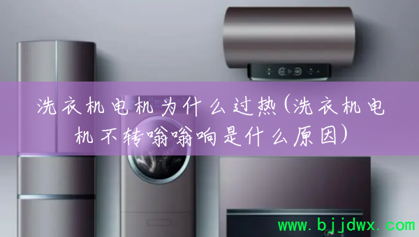 ϴ�»����Ϊʲô����(ϴ�»������ת��������ʲôԭ��)