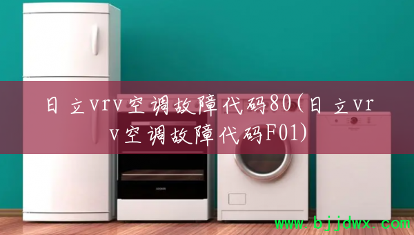 ����vrv�յ����ϴ���80(����vrv�յ����ϴ���F01)