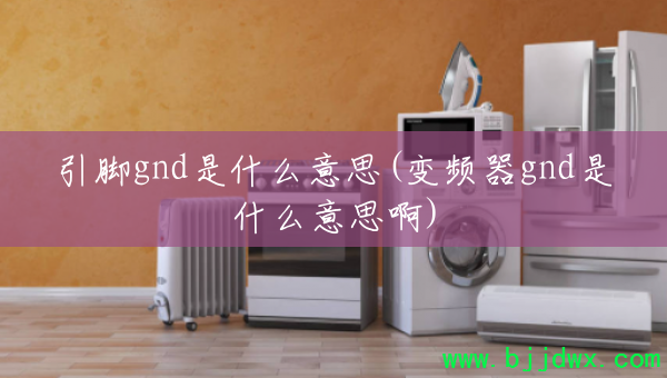 ����gnd��ʲô��˼(��Ƶ��gnd��ʲô��˼��)