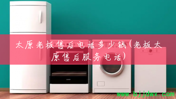 ̫ԭ�ϰ��ۺ�绰����Ǯ(�ϰ�̫ԭ�ۺ����绰)