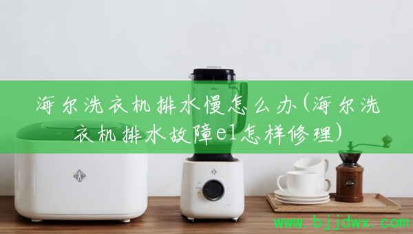 ����ϴ�»���ˮ����ô��(����ϴ�»���ˮ����e1��������)