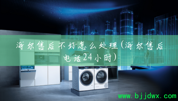 �����ۺ󲻺���ô����(�����ۺ�绰24Сʱ)