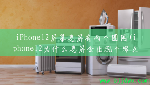 iPhone12��ĻϢ��������ԲȦ(iphone12ΪʲôϢ������ָ��̵�)