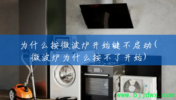 Ϊʲô��΢��¯��ʼ��������(΢��¯Ϊʲô�����˿�ʼ)