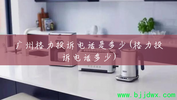 ���ݸ���Ͷ�ߵ绰�Ƕ���(����Ͷ�ߵ绰����)