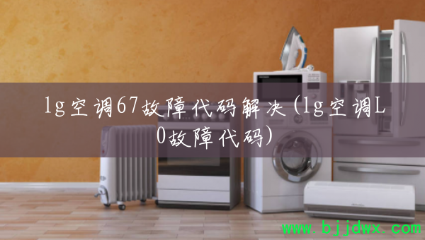 lg�յ�67���ϴ�����(lg�յ�L0���ϴ���)