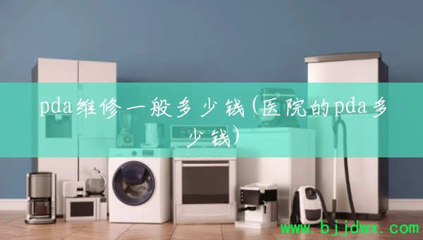 pdaά��һ�����Ǯ(ҽԺ��pda����Ǯ)