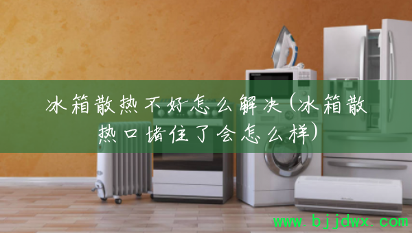 ����ɢ�Ȳ�����ô���(����ɢ�ȿڶ�ס�˻���ô��)