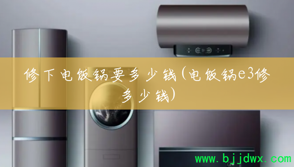 ���µ緹��Ҫ����Ǯ(�緹��e3�޶���Ǯ)