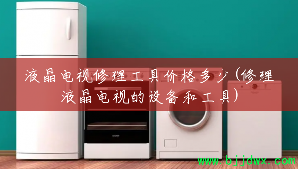 Һ�������������߼۸����(����Һ�����ӵ��豸�͹���)