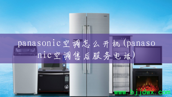 panasonic�յ���ô����(panasonic�յ��ۺ����绰)