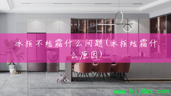 ���񲻽�˪ʲô����(�����˪ʲôԭ��)